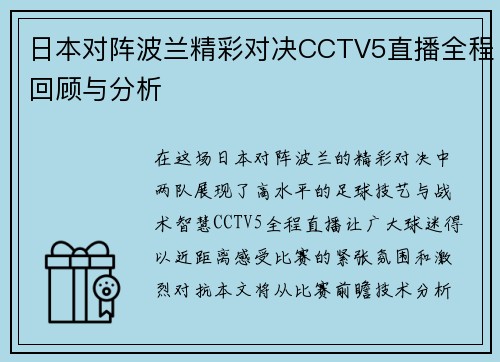 日本对阵波兰精彩对决CCTV5直播全程回顾与分析