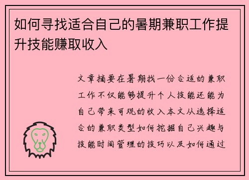 如何寻找适合自己的暑期兼职工作提升技能赚取收入