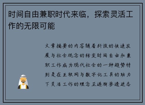 时间自由兼职时代来临，探索灵活工作的无限可能