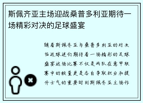 斯佩齐亚主场迎战桑普多利亚期待一场精彩对决的足球盛宴