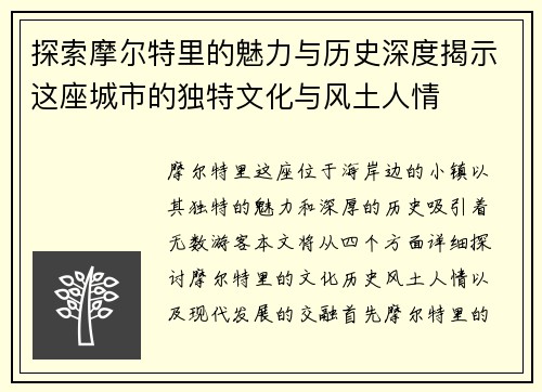探索摩尔特里的魅力与历史深度揭示这座城市的独特文化与风土人情