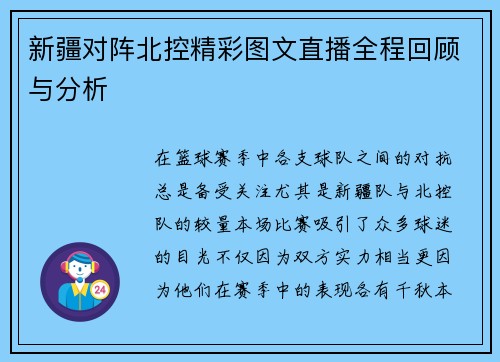 新疆对阵北控精彩图文直播全程回顾与分析