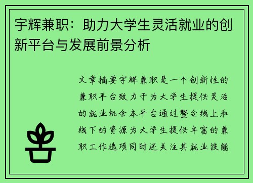宇辉兼职：助力大学生灵活就业的创新平台与发展前景分析