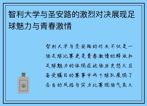 智利大学与圣安路的激烈对决展现足球魅力与青春激情