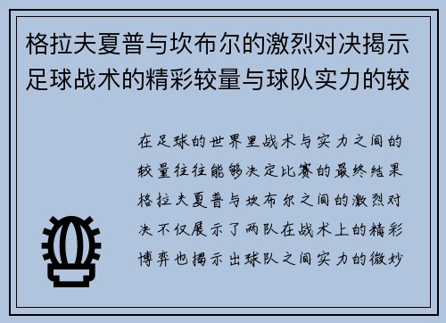 格拉夫夏普与坎布尔的激烈对决揭示足球战术的精彩较量与球队实力的较近差距