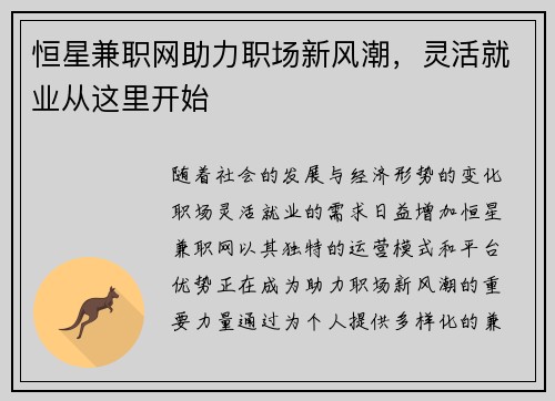 恒星兼职网助力职场新风潮，灵活就业从这里开始