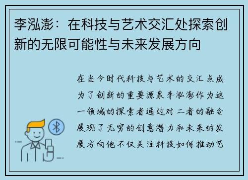 李泓澎：在科技与艺术交汇处探索创新的无限可能性与未来发展方向
