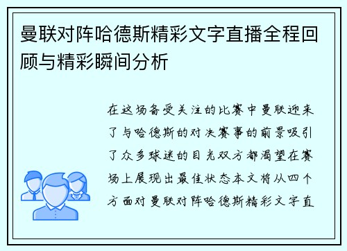 曼联对阵哈德斯精彩文字直播全程回顾与精彩瞬间分析