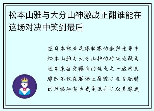 松本山雅与大分山神激战正酣谁能在这场对决中笑到最后