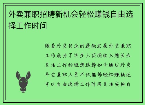 外卖兼职招聘新机会轻松赚钱自由选择工作时间