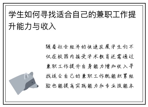 学生如何寻找适合自己的兼职工作提升能力与收入