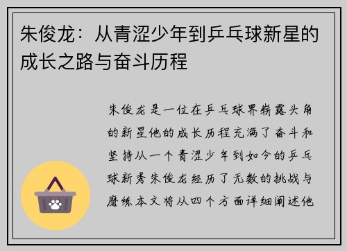 朱俊龙：从青涩少年到乒乓球新星的成长之路与奋斗历程