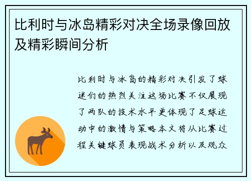 比利时与冰岛精彩对决全场录像回放及精彩瞬间分析