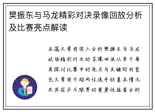 樊振东与马龙精彩对决录像回放分析及比赛亮点解读