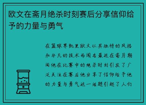 欧文在斋月绝杀时刻赛后分享信仰给予的力量与勇气
