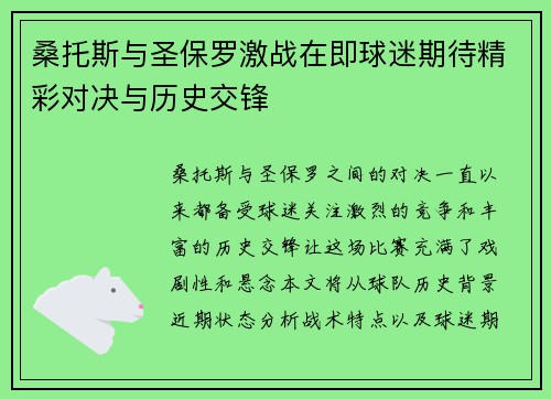 桑托斯与圣保罗激战在即球迷期待精彩对决与历史交锋