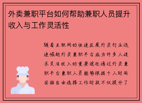 外卖兼职平台如何帮助兼职人员提升收入与工作灵活性