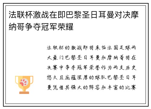 法联杯激战在即巴黎圣日耳曼对决摩纳哥争夺冠军荣耀