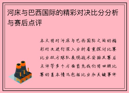 河床与巴西国际的精彩对决比分分析与赛后点评