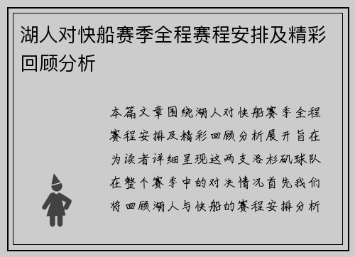 湖人对快船赛季全程赛程安排及精彩回顾分析