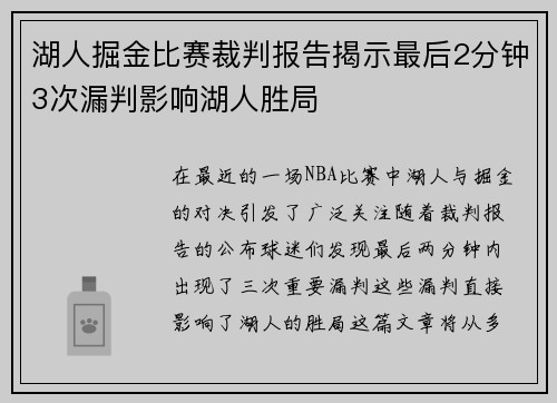 湖人掘金比赛裁判报告揭示最后2分钟3次漏判影响湖人胜局