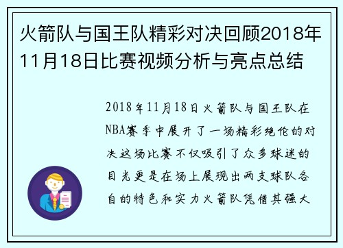 火箭队与国王队精彩对决回顾2018年11月18日比赛视频分析与亮点总结