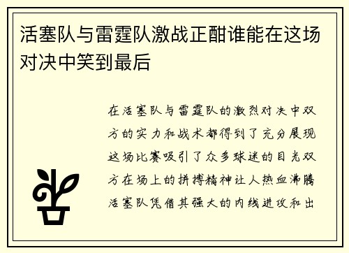 活塞队与雷霆队激战正酣谁能在这场对决中笑到最后