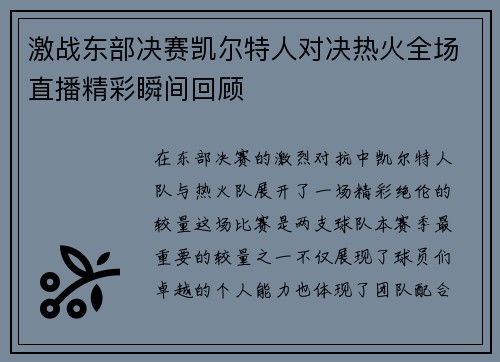 激战东部决赛凯尔特人对决热火全场直播精彩瞬间回顾