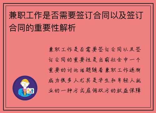 兼职工作是否需要签订合同以及签订合同的重要性解析