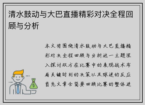 清水鼓动与大巴直播精彩对决全程回顾与分析