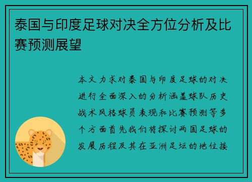 泰国与印度足球对决全方位分析及比赛预测展望