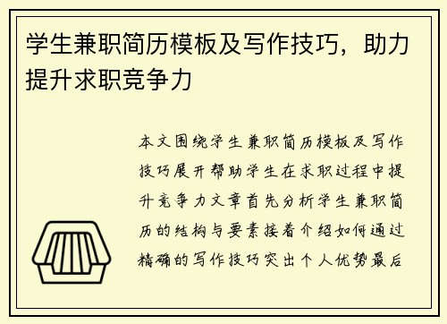 学生兼职简历模板及写作技巧，助力提升求职竞争力
