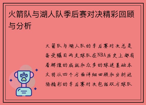 火箭队与湖人队季后赛对决精彩回顾与分析