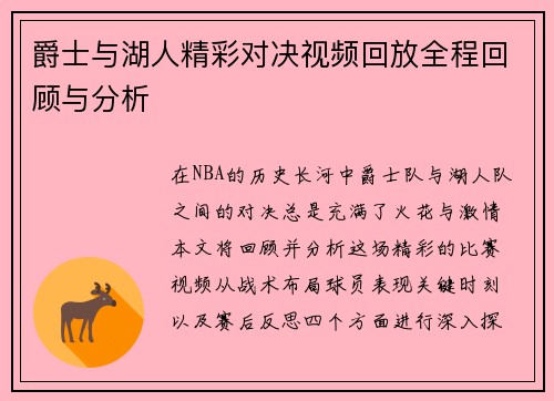爵士与湖人精彩对决视频回放全程回顾与分析