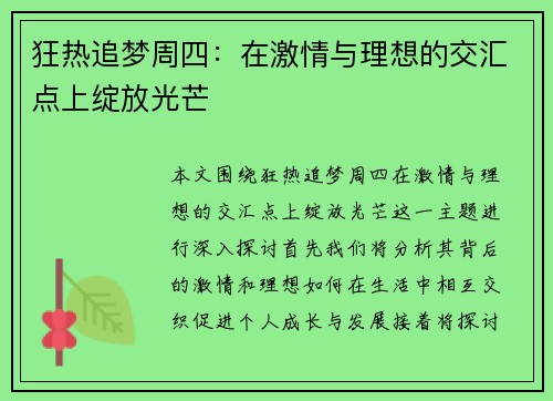 狂热追梦周四：在激情与理想的交汇点上绽放光芒