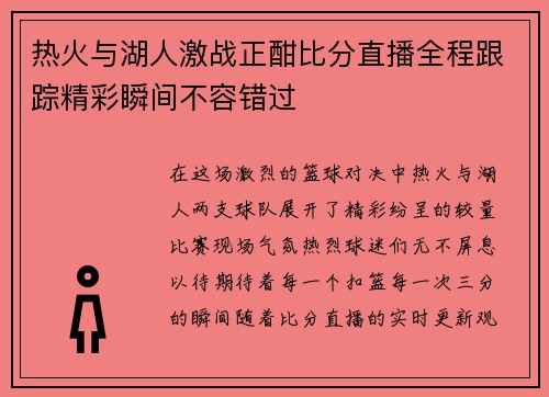 热火与湖人激战正酣比分直播全程跟踪精彩瞬间不容错过