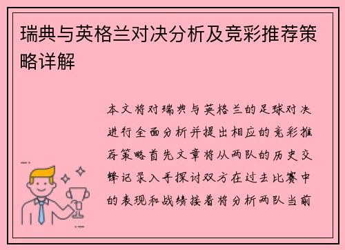 瑞典与英格兰对决分析及竞彩推荐策略详解