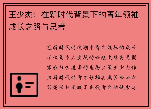 王少杰：在新时代背景下的青年领袖成长之路与思考