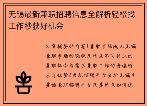 无锡最新兼职招聘信息全解析轻松找工作秒获好机会