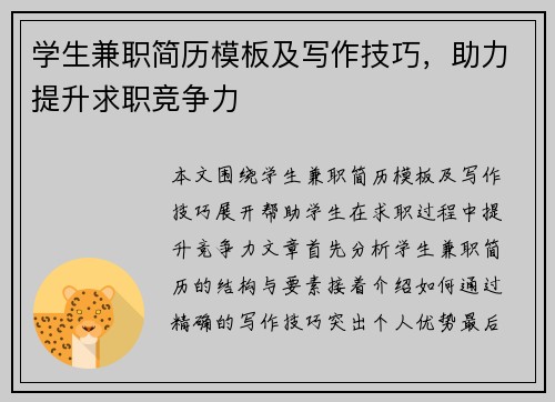 学生兼职简历模板及写作技巧，助力提升求职竞争力