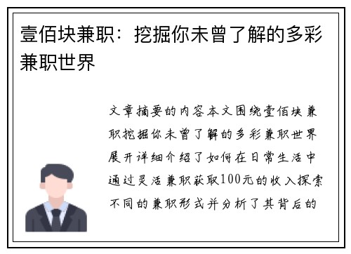 壹佰块兼职：挖掘你未曾了解的多彩兼职世界