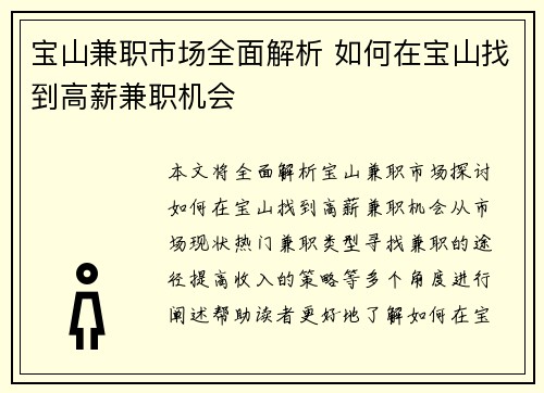 宝山兼职市场全面解析 如何在宝山找到高薪兼职机会