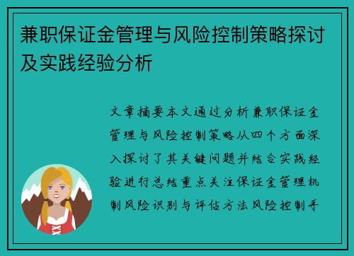 兼职保证金管理与风险控制策略探讨及实践经验分析