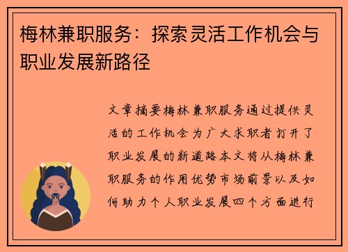 梅林兼职服务：探索灵活工作机会与职业发展新路径