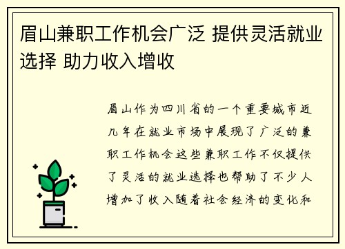 眉山兼职工作机会广泛 提供灵活就业选择 助力收入增收