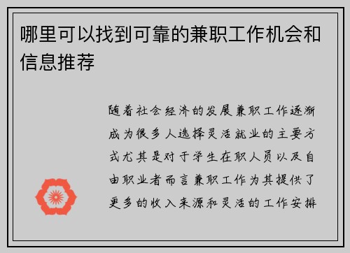 哪里可以找到可靠的兼职工作机会和信息推荐