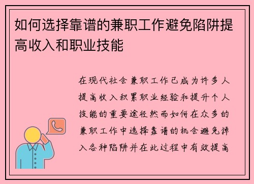 如何选择靠谱的兼职工作避免陷阱提高收入和职业技能