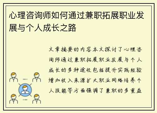 心理咨询师如何通过兼职拓展职业发展与个人成长之路