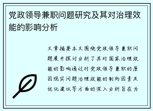 党政领导兼职问题研究及其对治理效能的影响分析