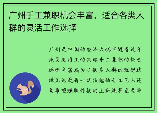广州手工兼职机会丰富，适合各类人群的灵活工作选择